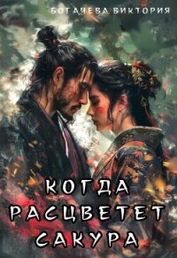 Когда расцветёт сакура (СИ) - Богачева Виктория (читать книги бесплатно полные версии .TXT, .FB2) 📗