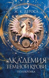 Академия темной крови. Полукровка - ДеРоса Ж. К. (читать книги без регистрации полные .txt, .fb2) 📗