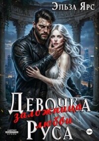 Девочка Руса. Заложница любви - Ярс Эльза (читать книги онлайн бесплатно полностью без .txt, .fb2) 📗