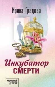 Инкубатор смерти - Градова Ирина (серии книг читать бесплатно .TXT, .FB2) 📗