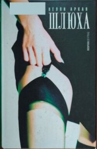 Шлюха - Аркан Нелли (читаем книги онлайн .TXT, .FB2) 📗