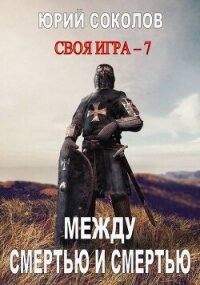 Между смертью и смертью (СИ) - Соколов Юрий Юрьевич (книги .TXT, .FB2) 📗