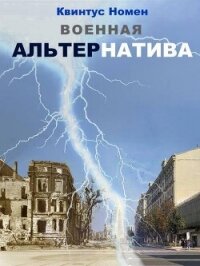 Военная АльтерНатива (СИ) - Номен Квинтус (читаемые книги читать онлайн бесплатно .TXT, .FB2) 📗