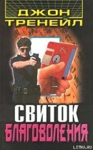 Свиток благоволения - Тренейл Джон (читать книги бесплатно полностью txt, fb2) 📗