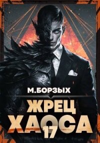 Жрец Хаоса. Книга ХVII (СИ) - Борзых М. (хороший книги онлайн бесплатно TXT, FB2) 📗