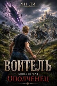 Воитель (СИ) - Ли Ян (читаемые книги читать онлайн бесплатно полные txt, fb2) 📗