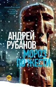 Мороз по жести - Рубанов Андрей (читать книги онлайн бесплатно полностью без .txt, .fb2) 📗