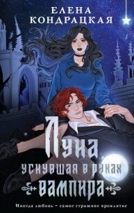 Луна, уснувшая в руках вампира - Кондрацкая Елена "MavkaShu" (читать книги онлайн бесплатно полностью без сокращений .txt, .fb2) 📗