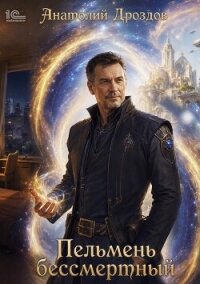 Пельмень бессмертный - Дроздов Анатолий (первая книга .TXT, .FB2) 📗