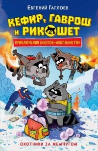 Кефир, Гаврош и Рикошет. Охотники за жемчугом - Гаглоев Евгений Фронтикович (е книги .TXT, .FB2) 📗