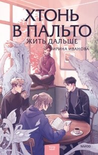 Хтонь в пальто. Жить дальше - Иванова Ирина Ивановна (книги бесплатно .TXT, .FB2) 📗