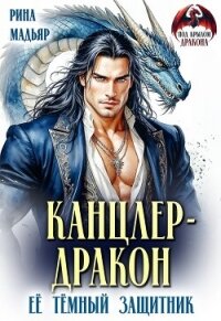 Канцлер-дракон. Её тёмный защитник (СИ) - Мадьяр Рина (книги онлайн полные версии бесплатно TXT, FB2) 📗