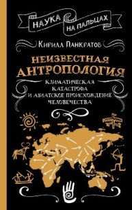 Неизвестная антропология: климатическая катастрофа и азиатское происхождение человечества - Панкратов Кирилл (чтение книг TXT, FB2) 📗