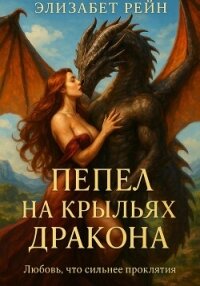 Пепел на крыльях дракона. Любовь, что сильнее проклятия - Рейн Элизабет (книги хорошем качестве бесплатно без регистрации .TXT, .FB2) 📗