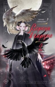 Ворона в гареме. Книга 2 - Сиракава Коуко (читать книги полностью .TXT, .FB2) 📗