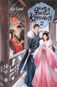 История дворца Куньнин. Книга 2 - Цзин Ши (читаем книги txt, fb2) 📗