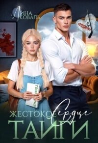 Жестокое сердце Тайги (СИ) - Коваль Лина (книги онлайн TXT, FB2) 📗