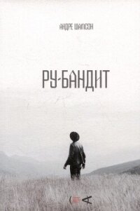 Ру-бандит - Шамсон Андре (читать книги .TXT, .FB2) 📗