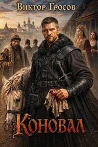 Коновал (СИ) - Гросов Виктор (читать онлайн полную книгу TXT, FB2) 📗
