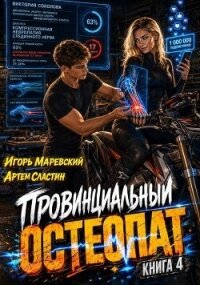 Провинциальный остеопат. Том 4 (СИ) - Сластин Артем (лучшие бесплатные книги .txt, .fb2) 📗
