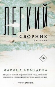 Легкий сборник - Ахмедова Марина (лучшие бесплатные книги .TXT, .FB2) 📗