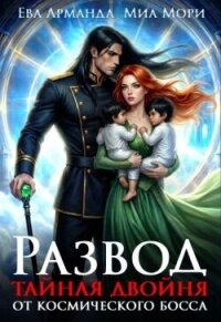 Развод. Тайная двойня от Космического Босса (СИ) - Иствуд Кира (бесплатная регистрация книга .TXT, .FB2) 📗