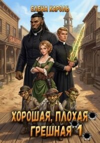 Хорошая, плохая, грешная 1 (СИ) - Кароль Елена (читать книги полностью без сокращений бесплатно txt, fb2) 📗
