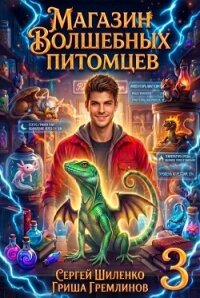 Магазин волшебных питомцев 3 (СИ) - Гремлинов Гриша (читать лучшие читаемые книги TXT, FB2) 📗