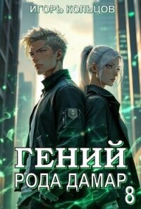 Гений рода Дамар 8 (СИ) - Кольцов Игорь (читаем бесплатно книги полностью txt, fb2) 📗