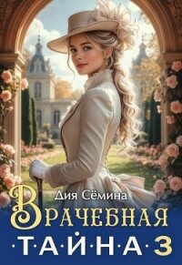 Врачебная тайна 3 (СИ) - Сёмина Дия (список книг txt, fb2) 📗
