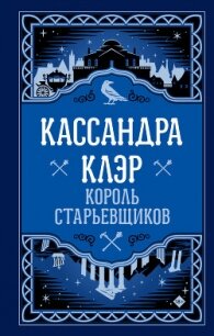 Король старьевщиков - Клэр Кассандра (читать книги бесплатно полностью без регистрации сокращений txt, fb2) 📗