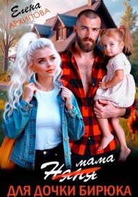 Мама для дочки бирюка - Архипова Елена (бесплатные онлайн книги читаем полные TXT, FB2) 📗