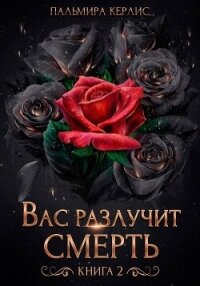 Вас разлучит смерть. Книга 2 - Керлис Пальмира (книги онлайн читать бесплатно .TXT, .FB2) 📗