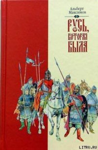 Русь, которая была - Максимов Альберт (читать книги txt) 📗