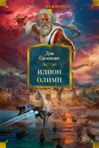 Илион. Олимп - Симмонс Дэн (лучшие книги читать онлайн бесплатно .TXT, .FB2) 📗
