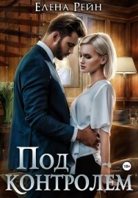 Под контролем - Елена Рейн (серии книг читать бесплатно TXT, FB2) 📗