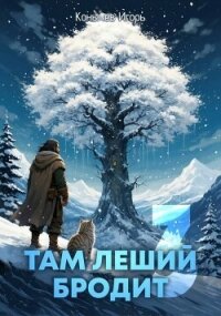 Там леший бродит 3 (СИ) - Конычев Игорь Николаевич (читать полностью бесплатно хорошие книги TXT, FB2) 📗