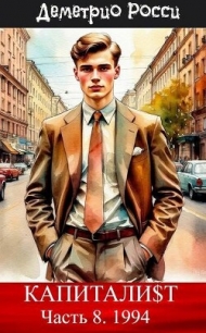 Капитали$т. Часть 8. 1994 (СИ) - Росси Деметрио (читаем книги онлайн бесплатно без регистрации txt, fb2) 📗