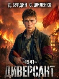 Диверсант. Тетралогия (СИ) - Бурдин Дмитрий (читать лучшие читаемые книги txt, fb2) 📗