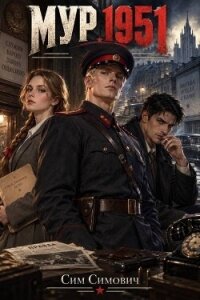 МУР 1951 (СИ) - Симович Сим (книги бесплатно без онлайн .txt, .fb2) 📗
