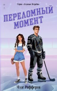 Переломный момент (ЛП) - Рафферти Мэдс (читать бесплатно книги без сокращений TXT, FB2) 📗