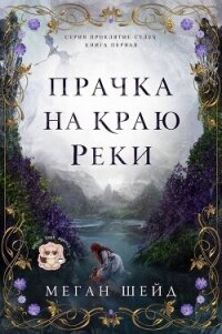Прачка на краю реки (ЛП) - Шейд Меган (хорошие книги бесплатные полностью .txt, .fb2) 📗