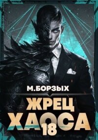 Жрец Хаоса. Книга ХVIII (СИ) - Борзых М. (книги регистрация онлайн txt, fb2) 📗