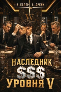 Наследник $$$ уровня V (СИ) - Еслер Андрей (читать лучшие читаемые книги .TXT, .FB2) 📗