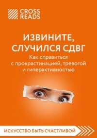 Саммари книги «Извините, случился СДВГ. Как справиться с прокрастинацией, тревогой и гиперактивность - Коллектив авторов