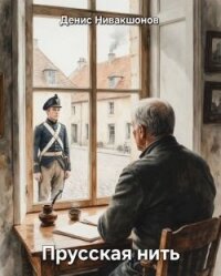 Прусская нить (СИ) - Нивакшонов Денис (лучшие книги онлайн TXT, FB2) 📗