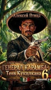 Тень Кукулькана (СИ) - Птица Алексей (читаем книги онлайн бесплатно полностью .TXT, .FB2) 📗