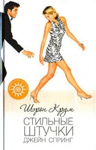 Стильные штучки Джейн Спринг - Крум Шэрон (книги полностью бесплатно txt, fb2) 📗