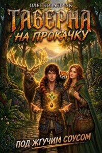 Таверна на прокачку 7 (СИ) - Ковальчук Олег Валентинович (читать книги онлайн бесплатно полностью .TXT, .FB2) 📗