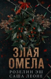 Злая омела (ЛП) - Эш Розелин (книги хорошем качестве бесплатно без регистрации .TXT, .FB2) 📗